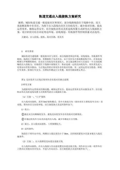 轨道交通出入线接轨方案研究