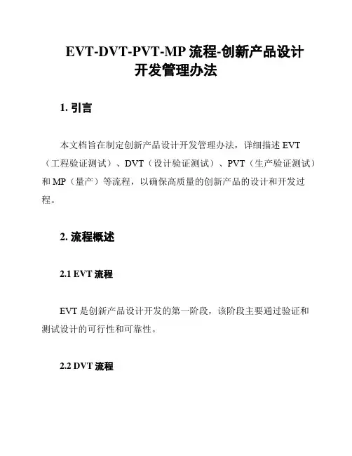 EVT-DVT-PVT-MP流程-创新产品设计开发管理办法