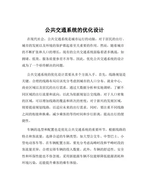 公共交通系统的优化设计
