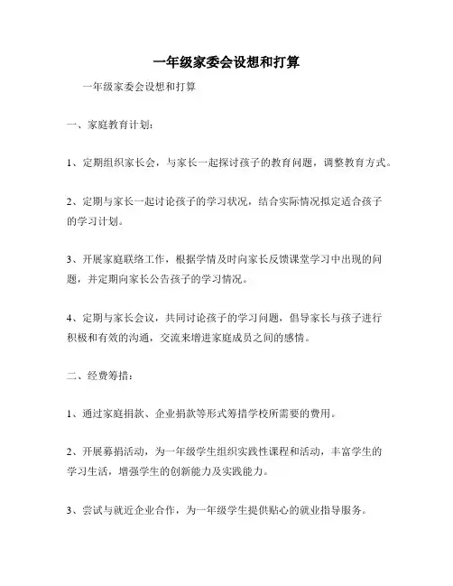 一年级家委会设想和打算