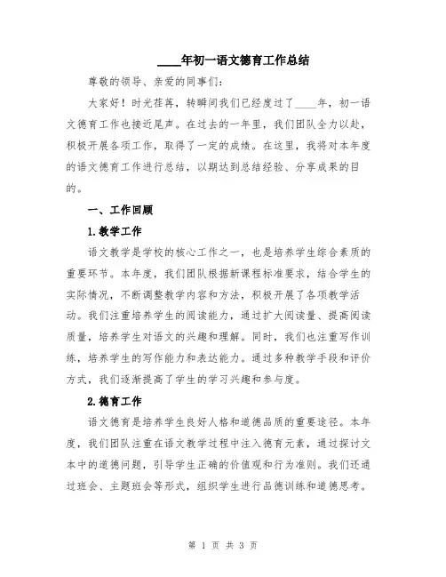 2024年初一语文德育工作总结