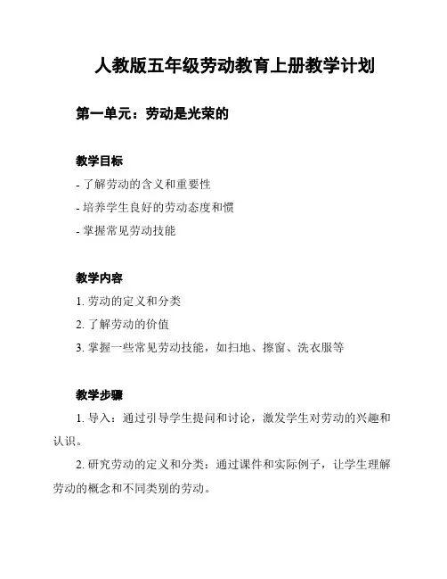 人教版五年级劳动教育上册教学计划