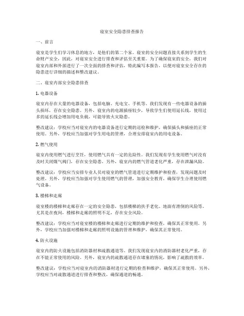 寝室安全隐患排查报告