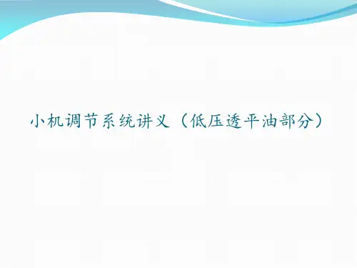 小机调节系统讲义(低压透平油部分)