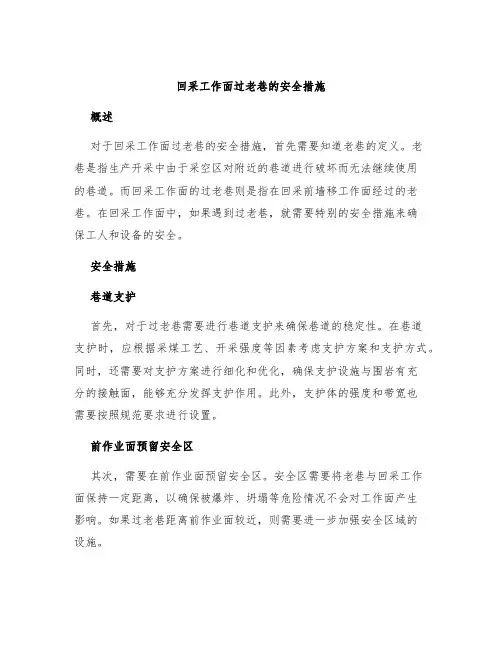 回采工作面过老巷的安全措施