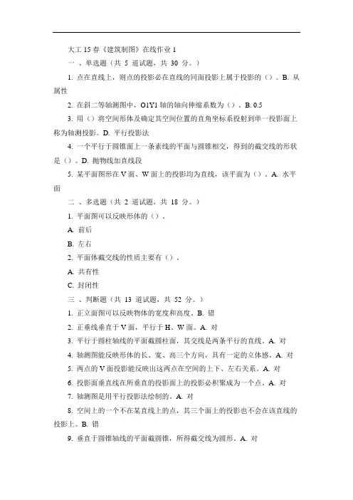 大工15春《建筑制图》在线作业1