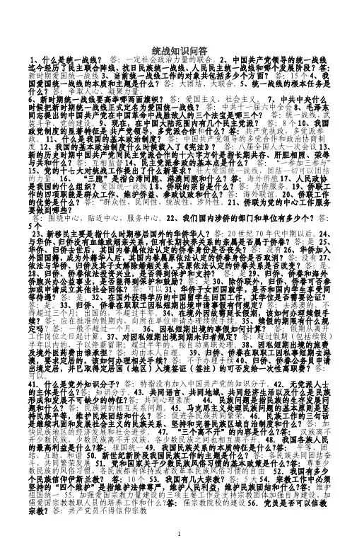 统战工作基本常识知识问答24题2.doc
