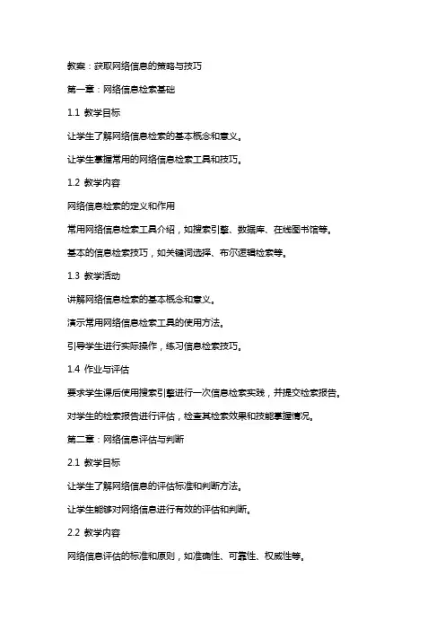 获取网络信息的策略与技巧教案
