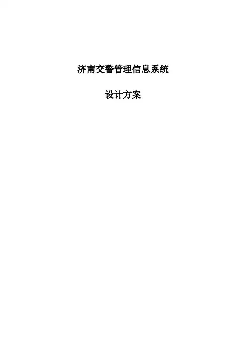 济南交警管理信息系统设计方案(30页)培训讲学