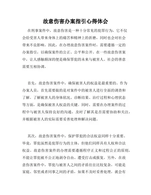 故意伤害办案指引心得体会