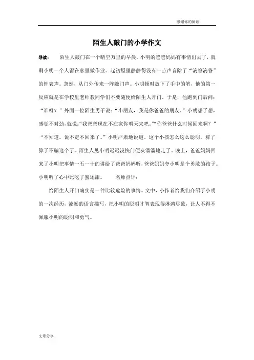 陌生人敲门的小学作文