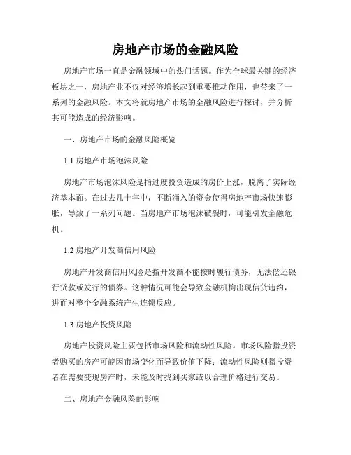 房地产市场的金融风险