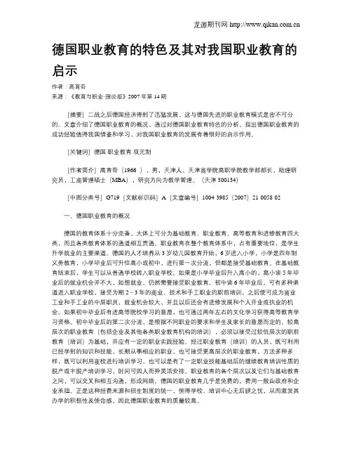 德国职业教育的特色及其对我国职业教育的启示.doc