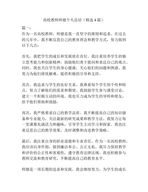 高校教师师德个人总结(精选4篇)