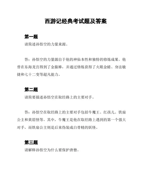 西游记经典考试题及答案
