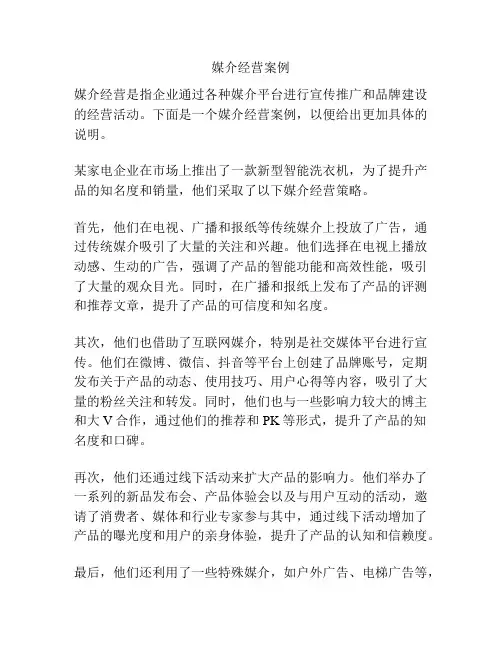 媒介经营案例