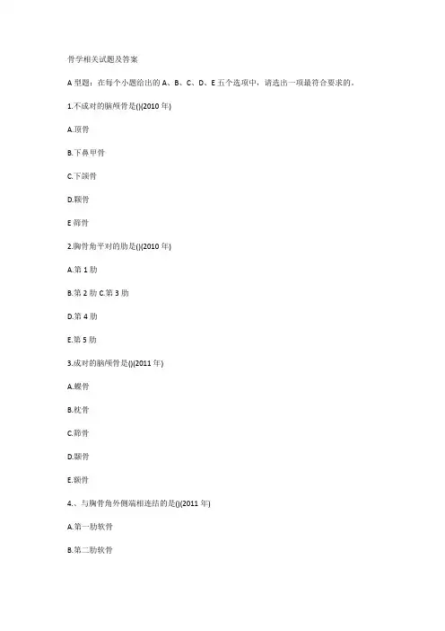 骨学相关试题及答案
