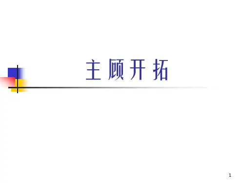 主顾开拓49页-保险营销销售技巧市场拓展开发保险公司早会晨会夕会ppt幻灯片培训课件专题材料