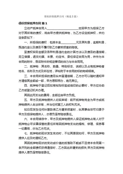 债权担保抵押合同（精选3篇）