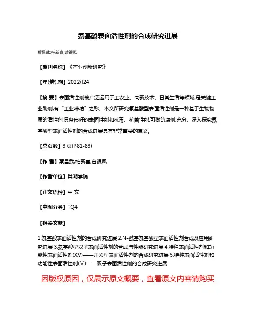 氨基酸表面活性剂的合成研究进展