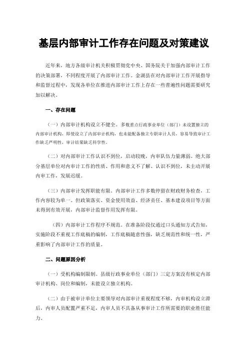 基层内部审计工作存在问题及对策建议