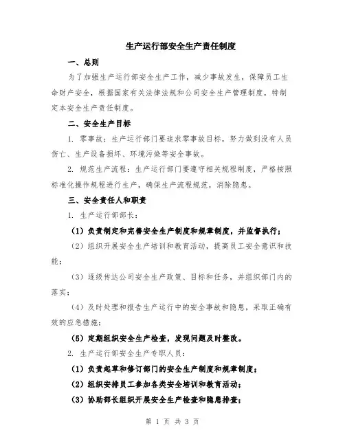 生产运行部安全生产责任制度