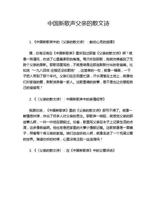 中国新歌声父亲的散文诗