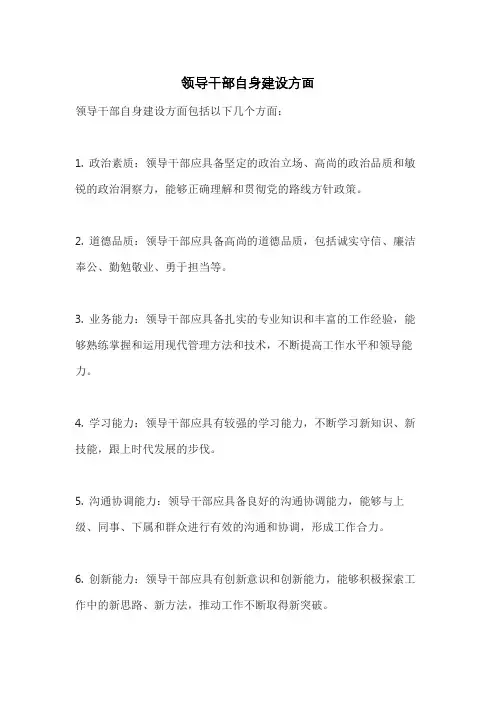 领导干部自身建设方面