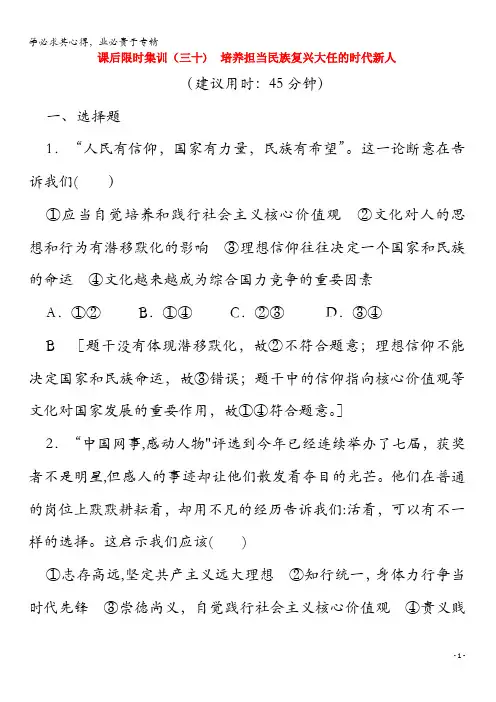 2020版高考政治 (三十)培养担当民族复兴任的时代新人(含解析)