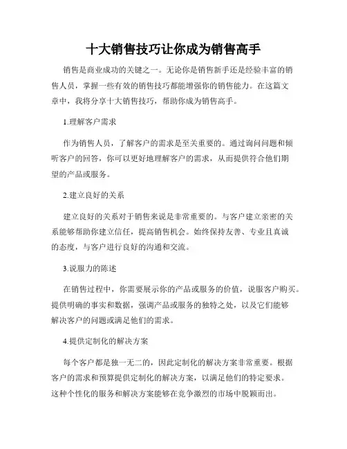 十大销售技巧让你成为销售高手