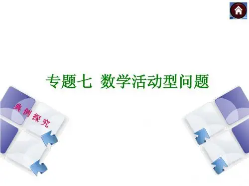 【江西专版】2014中考数学复习方案：专题突破篇(典例探究+点拨交流+变式训练)：数学活动型问题