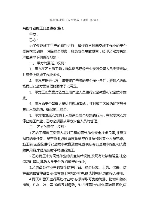 高处作业施工安全协议（通用15篇）