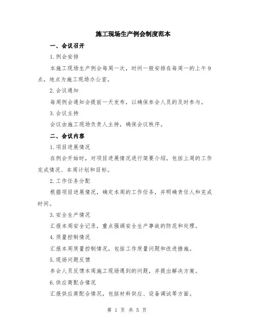 施工现场生产例会制度范本（2篇）