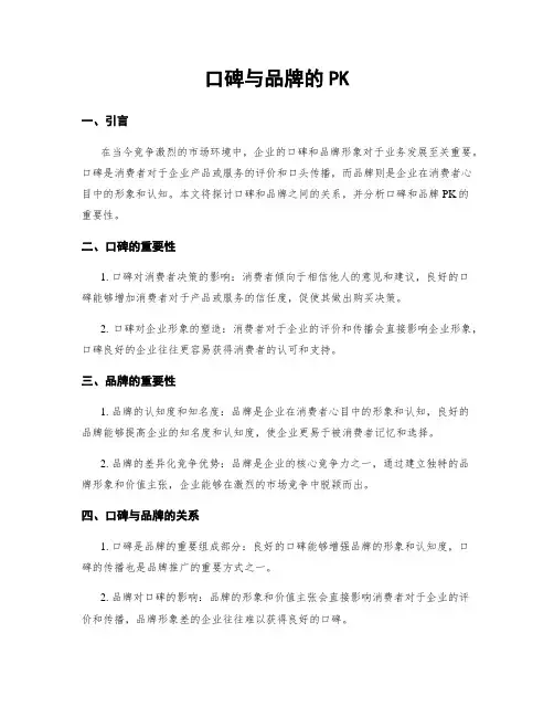 口碑与品牌的PK