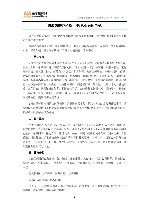 胸痹的辨证论治-中医执业医师考试