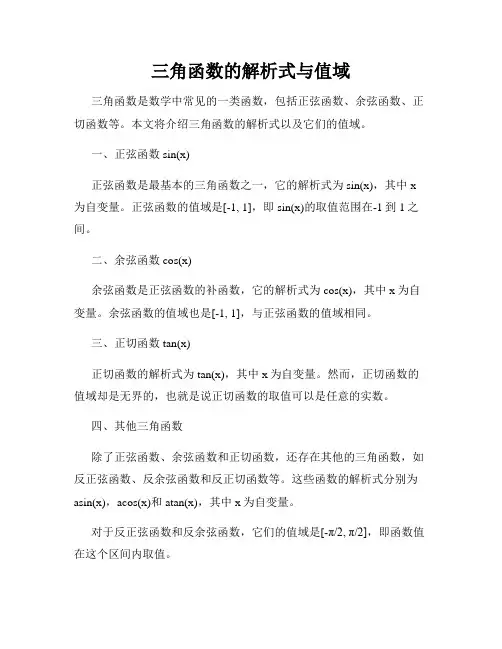 三角函数的解析式与值域