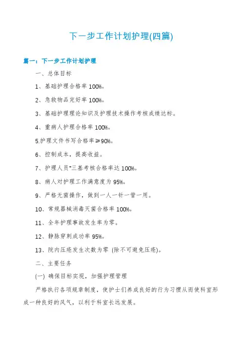 下一步工作计划护理(四篇)