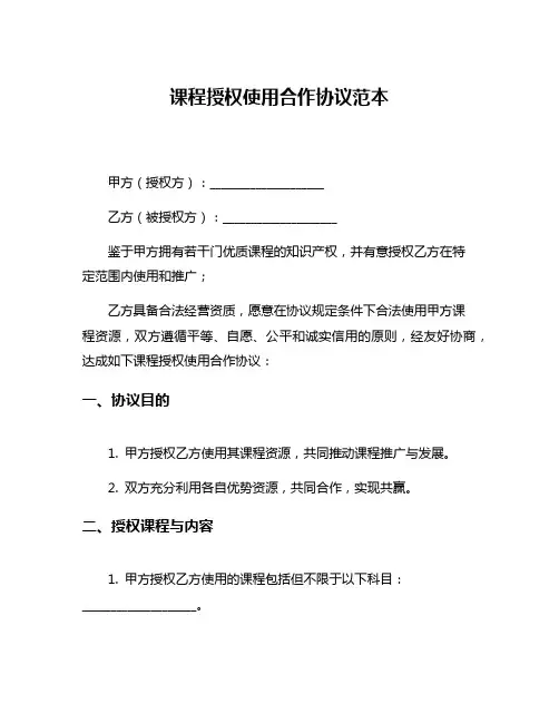 课程授权使用合作协议范本