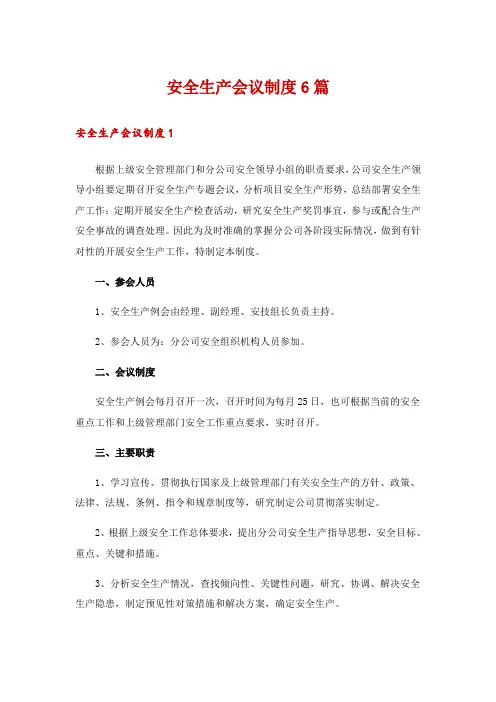 安全生产会议制度6篇