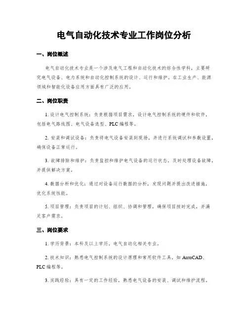 电气自动化技术专业工作岗位分析