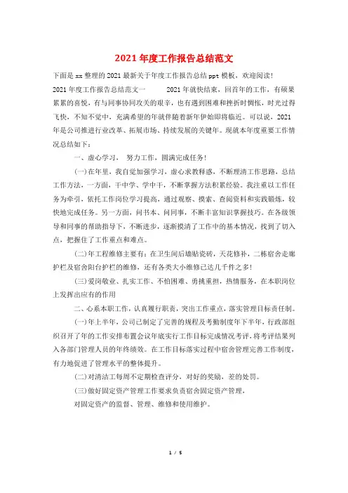 2021年度工作报告总结范文