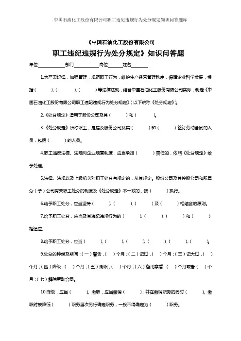 中国石油化工股份有限公司职工违纪违规行为处分规定知识问答题库