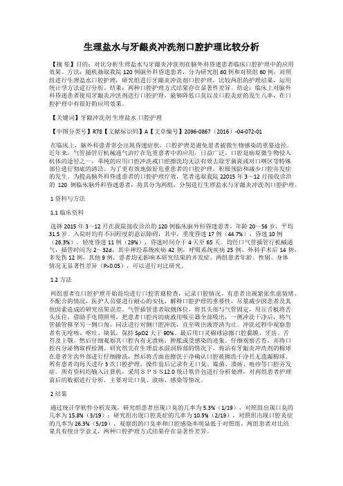 生理盐水与牙龈炎冲洗剂口腔护理比较分析