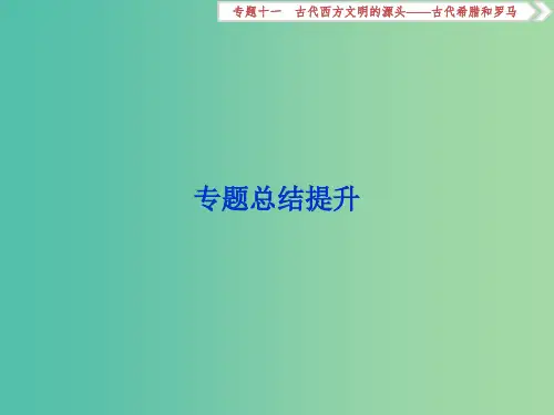 通史版2019届高考历史总复习第四部分古代世界-西方文明的起源专题十一古代西方文明的源头--古代希腊