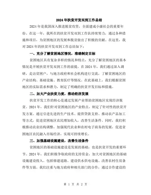 2024年扶贫开发双到工作总结