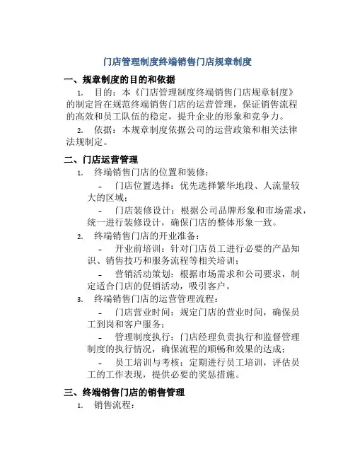 门店管理制度终端销售门店规章制度