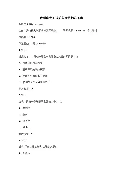 贵州电大中国文化概观04-0001辅导答案