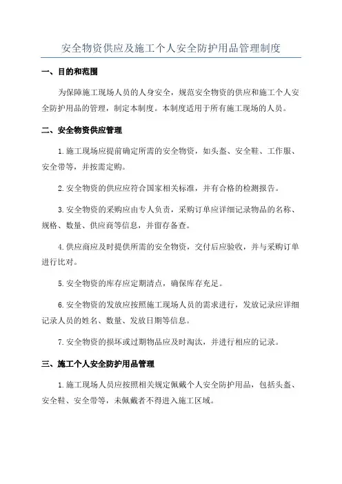 安全物资供应及施工个人安全防护用品管理制度