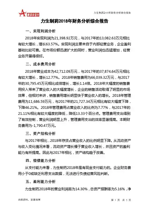 力生制药2018年财务分析结论报告-智泽华