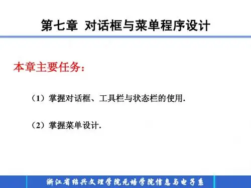 第七章：对话框和菜单程序设计